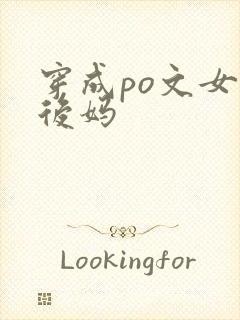 穿成po文女主后妈