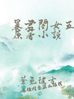 暴君闺女五岁半原著小说