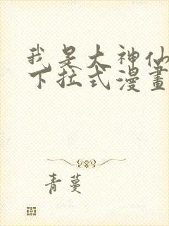 我是大神仙免费下拉式漫画