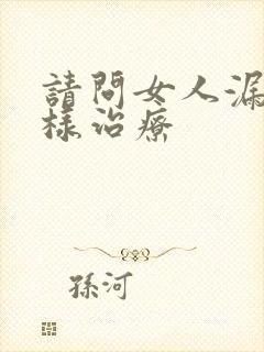 请问女人漏尿怎样治疗