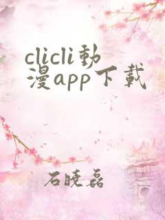 clicli动漫app下载