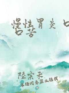 慢性胃炎 口干 口苦