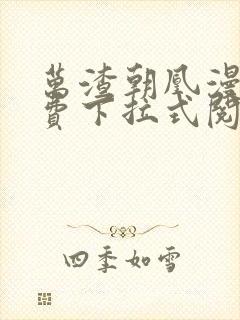 万渣朝凰漫画免费下拉式阅读