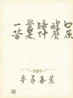 一觉睡醒口干口苦是什么原因