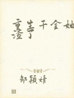 重生千金她又虐渣了