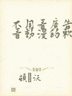 不用看广告就能看动漫的软件