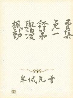 枫与铃免费观看动漫第一集