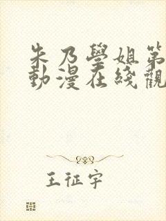 朱乃学姐第一季动漫在线观看