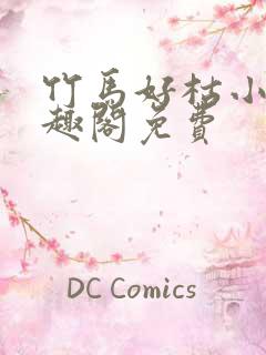 竹马好枯小说笔趣阁免费