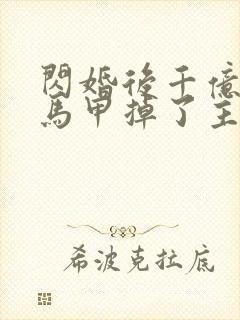 闪婚后千亿老公马甲掉了主演