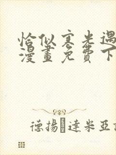 恰似寒光遇骄阳漫画免费下拉式六漫画