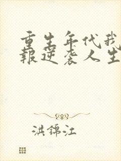 重生年代我靠情报逆袭人生