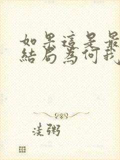 如果这是最好的结局为何我还忘不了你