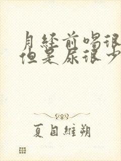 月经前喝很多水但是尿很少