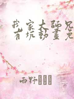 我家大师兄脑子有坑动画免费观看