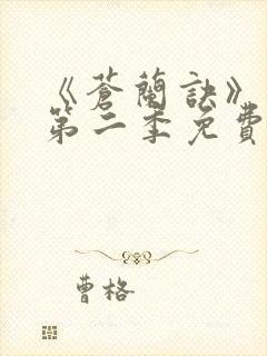 《苍兰诀》动漫第二季免费观看全集