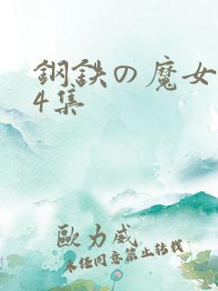 钢铁の魔女1至4集