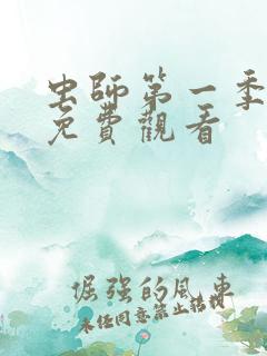 虫师第一季动漫免费观看
