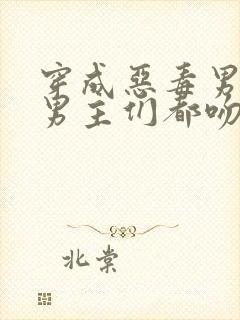 穿成恶毒男配后男主们都吻了上来