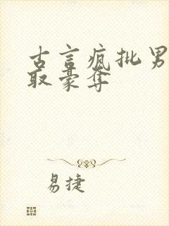 古言疯批男主强取豪夺