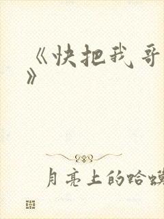 《快把我哥带走》