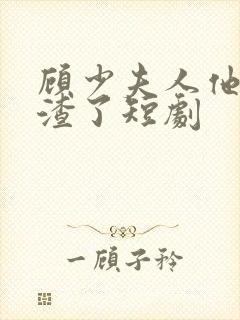 顾少夫人他又虐渣了短剧