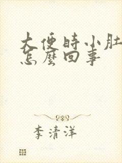 大便时小肚子疼怎么回事