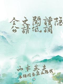 全文阅读隐婚老公请低调