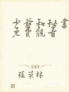 少爷和秘书漫画免费观看