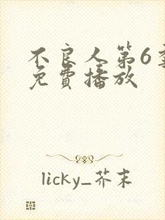 不良人第6季在免费播放