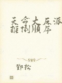 天命大反派女主推倒顺序