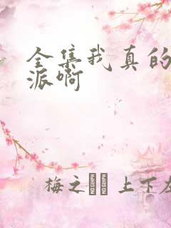 全集我真的是反派啊