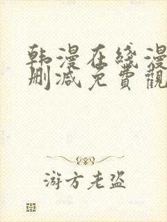 韩漫在线漫画无删减免费观看