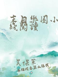 末日乐园小说在线阅读