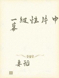 一级性片中文字幕