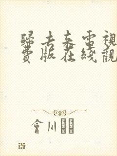 归去来电视剧免费版在线观看高清