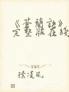 《苍兰诀》免费完整版在线观看