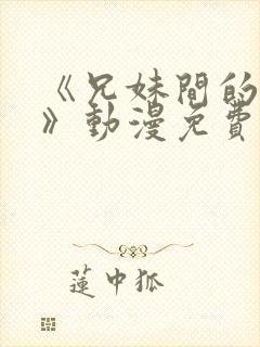 《兄妹间的秘密》动漫免费观看