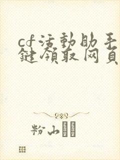 cf活动助手一键领取网页版小苹果