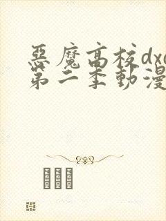 恶魔高校dxd第二季动漫在线