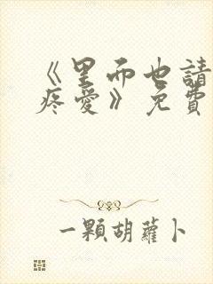 《里面也请好好疼爱》免费观看漫画