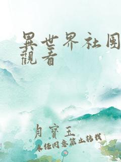 异世界社团在线观看