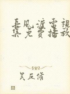 长风渡电视剧全集免费播放星辰影院