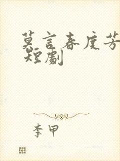 莫言春度芳菲尽 短剧