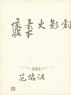 像素火影创立斑版本