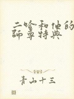 二哈和他的白猫师尊特典