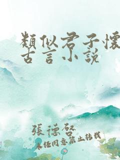 类似君子怀璧的古言小说