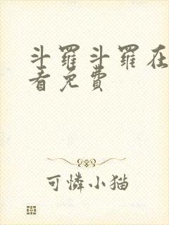 斗罗斗罗在线观看免费