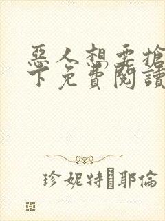 恶人想要抢救一下免费阅读漫画165