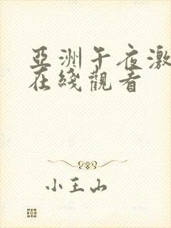 亚洲午夜激情片在线观看